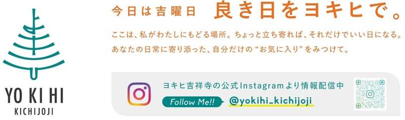 新たな商業スポット「ヨキヒ吉祥寺」が大正通りに２０２３年４月２５日（火）オープン！