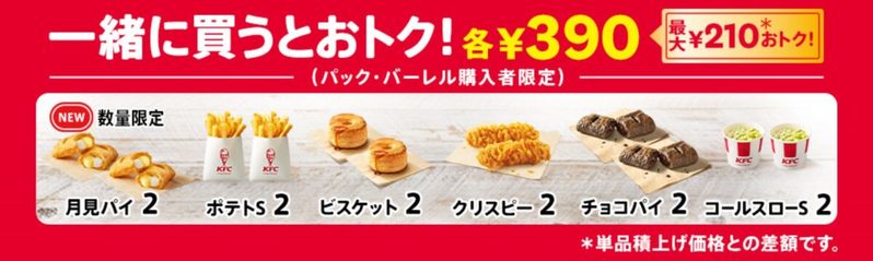 ケンタッキー、10月に“あれ”を買うとサイドメニューが無料で1個付いてくる　これは見逃せない　