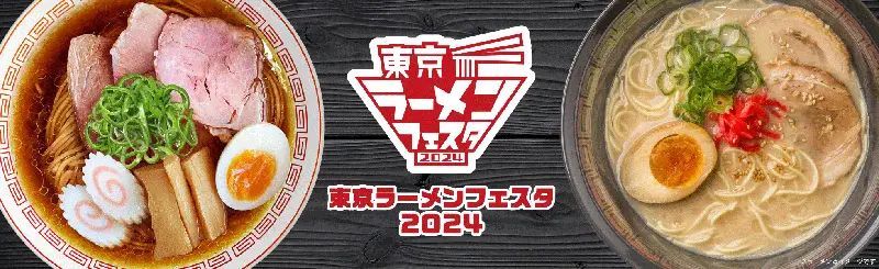 「東京ラーメンフェスタ 2024」開催決定　初の3幕制で合計36種類のラーメン登場