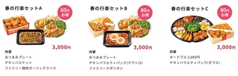 「ほっともっと」が春のおでかけを全力サポート!「ほっともっと」の『オードブル』や『チキンバスケット』で春を楽しもう!「春の行楽特集」が詰まった特設サイトも公開中