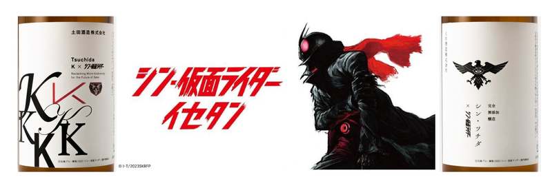 映画『シン・仮面ライダー』×【三越伊勢丹】×【土田酒造】トリプルコラボ限定日本酒が登場!