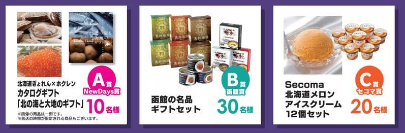 NewDays「北海道フェア2023」 お勧めの商品200種類以上の品揃え　7月4日（火）～7月31日（月）