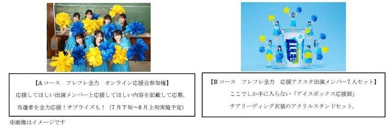 今年のアイスボックスのWebCMはSTU48！チアリーディング衣装を着たSTU48が“アイスボックス応援部”結成！頑張る人に寄り添い笑顔で全力応援！