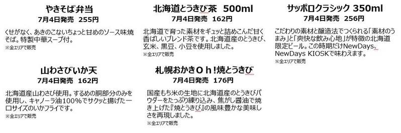 NewDays「北海道フェア2023」 お勧めの商品200種類以上の品揃え　7月4日（火）～7月31日（月）