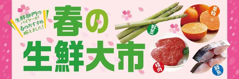 【紀ノ国屋】春の生鮮大市開催～生鮮バイヤー厳選！春のオススメ商品をご紹介いたします～