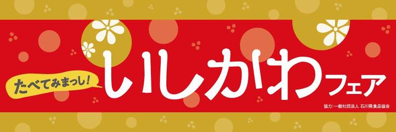 【紀ノ国屋】たべてみまっし！いしかわフェア開催～ご当地自慢の美味を堪能～