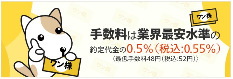 マネックス証券ワン株