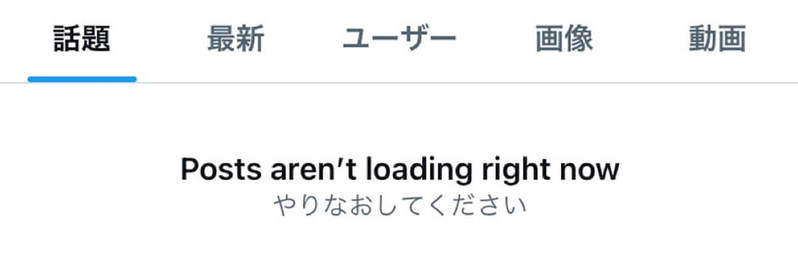 X（Twitter）の「ツイートを読み込めません（ポストを読み込めません）」エラーの対処法