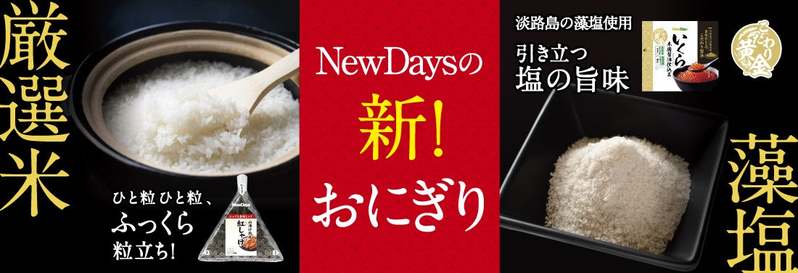 ご飯がさらに美味しく！～「ふっくら感」・「粒立ち」が感じられるおにぎりへ～NewDaysの新！おにぎり1月17日（火）発売！