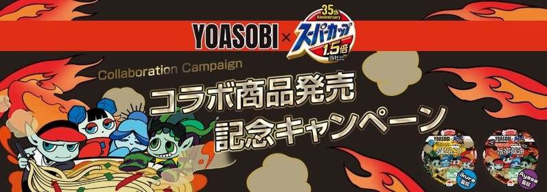 YOASOBI×スーパーカップ１．５倍　電光石火のごま香るホッと幸せ塩とんこつラーメン／電光石火のにんにく香るビリッとやみつき旨辛醤油ラーメン　新発売