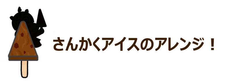 秋冬限定！あのスイカバーのおともだちが新登場！『チョコ＆バニラバー』2023年10月9日より、全国にて発売開始！