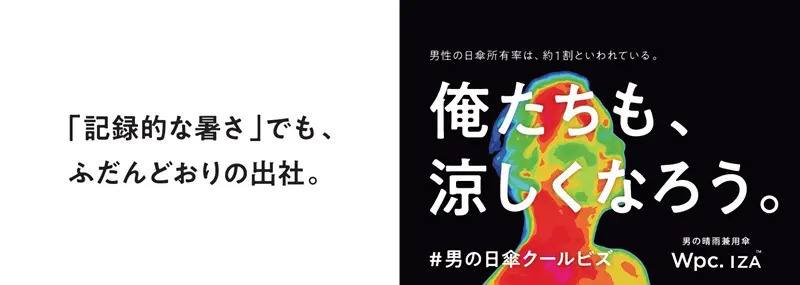 男性でも日傘を持ちやすい世の中に「男の晴雨兼用傘 Wpc. IZA」が丸の内線をジャック！新しいクールビズを「提案書形式」で訴求