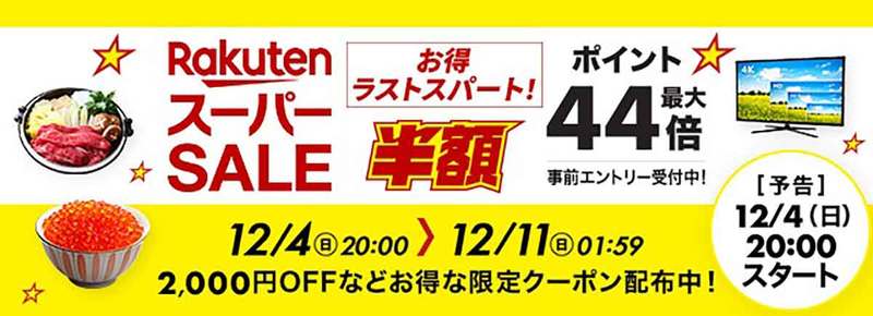楽天モバイルユーザーが「楽天スーパーSALE」でSPUポイントを大量に稼ぐ方法！