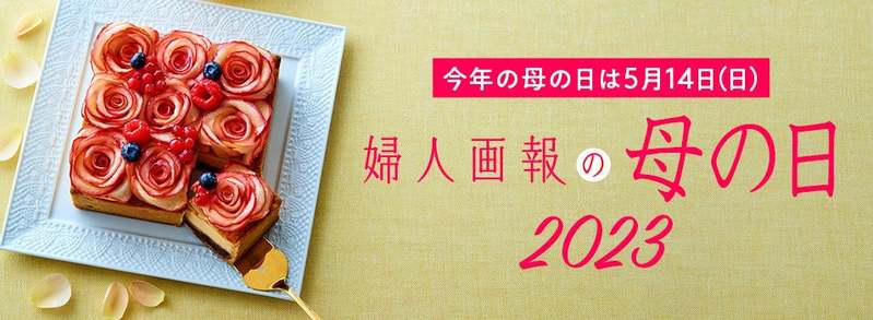「婦人画報の母の日特集2023」が本日スタート!