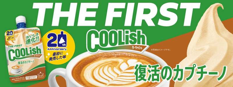 “飲むアイス”誕生20周年記念！「THE FIRST COOLISH」が進化したおいしさで復活！！『クーリッシュ 復活のカプチーノ』2023年10月30日（月）より全国発売