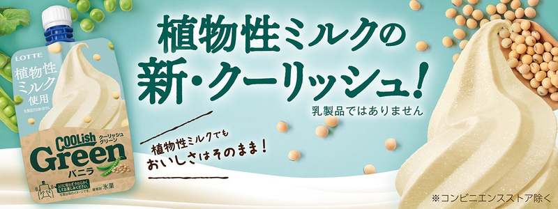 『クーリッシュ Green バニラ』全国(コンビニエンスストア除く)で発売/ 『クーリッシュ Green ストロベリー』全国の一部企業店舗限定(コンビニエンスストア除く)で発売