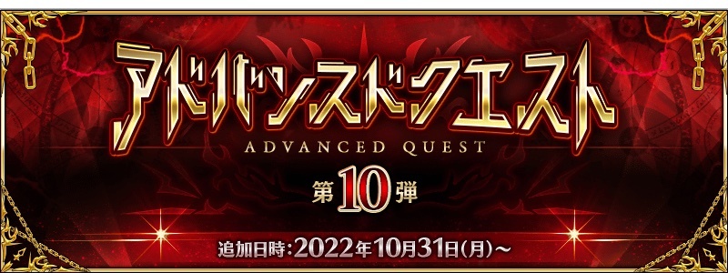 『Fate/Grand Order』 「アドバンスドクエスト 第 10 弾」開催