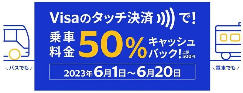 「Visaでタッチ」交通機関の乗車にVisaカードが使える!? 乗車料金50％キャッシュバック中 – 6月20日まで