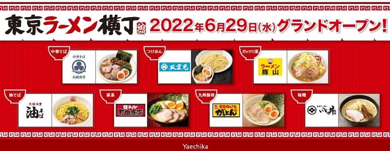 JR東京駅から徒歩1分の八重洲地下街（通称：ヤエチカ）ラーメン７店舗の集結ゾーン「東京ラーメン横丁」が6月29日（水）にオープン！