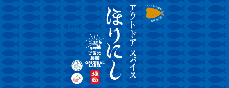 お土産にぴったりな地域限定ラベル「ご当地ほりにし」が7つの都道府県で追加販売決定！