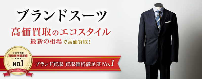 スーツをお得に処分するには？下取りや買取おすすめ店を一挙ご紹介！