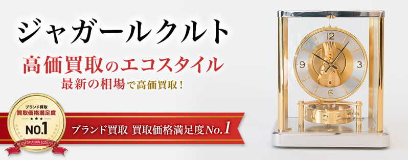 【ジャガールクルト】おすすめ買取店5選!買取相場や高く売るコツを紹介!