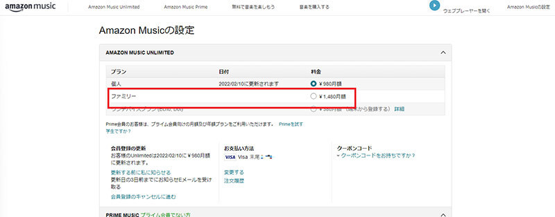 「Amazon Music Unlimited」のファミリープランの料金/招待方法を解説！