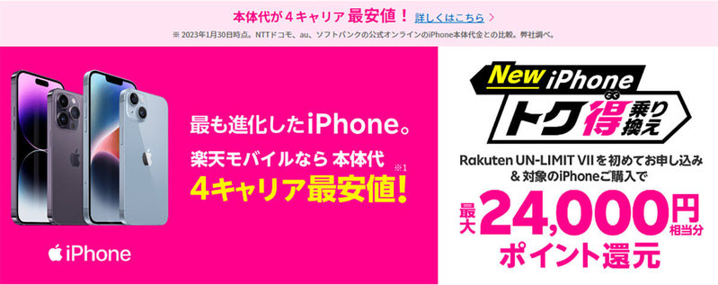 iPhone 14 Pro Max/14 Proがまさかの最大21,900円値下げ! 楽天モバイルのiPhone推しが話題