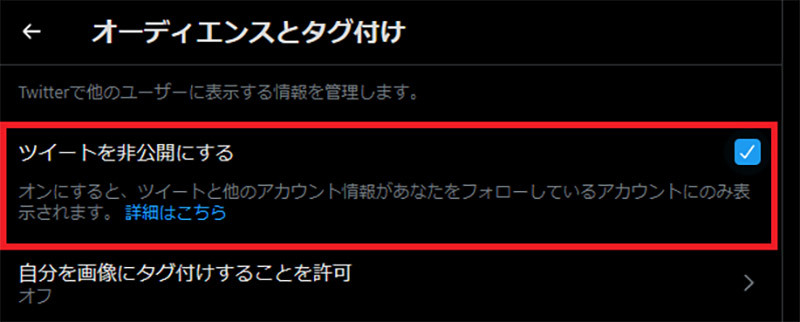 【Twitter】「鍵垢(非公開)」を解除する方法　注意点は？