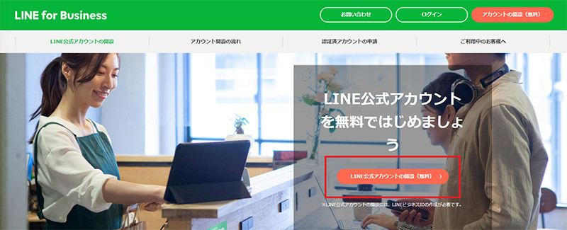 「LINE公式アカウント」の作り方・開設設定方法を解説！