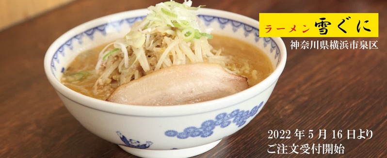 行列の絶えない味噌ラーメンといえばここ！「ラーメン　雪ぐに」冷凍ラーメンEC『ラーメン Journey』で注文受付開始