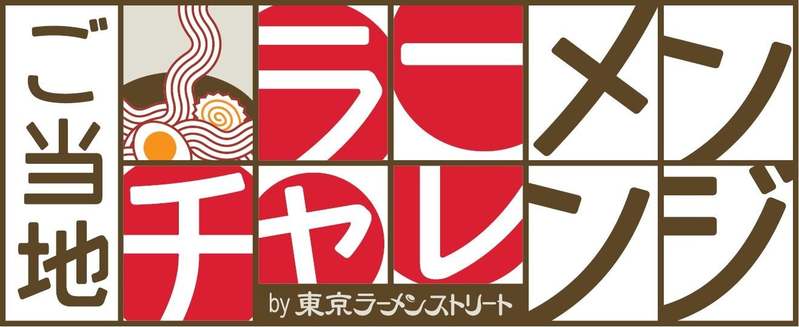 〜梅雨のジメジメ、夏の暑さを吹き飛ばせ！〜 東京ラーメンストリート 「真夏の旨辛フェア」開催決定！  全8店舗が究極の一杯を提供！「痺れる辛さ」や「爽やかな辛さ」など多様な旨辛が登場。