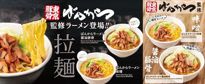 東京豚骨ばんから監修！「醤油豚骨」・「味噌」ラーメンがビッグエコーの新グランドメニューに登場！