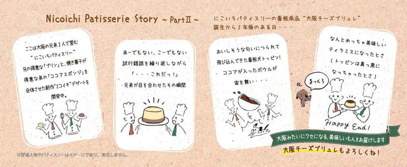 “ふわっ、とろっ、うまっ”　大阪みたいにクセになる「大阪ティラミス」 新登場！2023年9月1日（金）より新発売