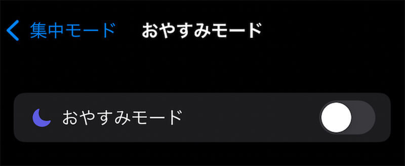 iPhoneの「おやすみモード」を解除/設定する方法　勝手に設定される原因についても解説