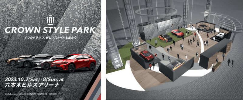 4つの新型『クラウン』展示！トヨタが六本木ヒルズアリーナで「CROWN STYLE PARK」開催