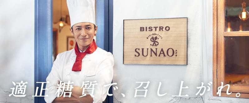 玉木宏さんがシェフをつとめる「ビストロSUNAO」がオープン！ 糖質制限で“頑張りすぎてしまうあなた“に、玉木シェフが優しく寄り添います。