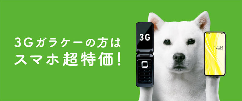 ソフトバンク3Gサービス24年1月31日終了へ – 3G回線ユーザーの対処法とは？