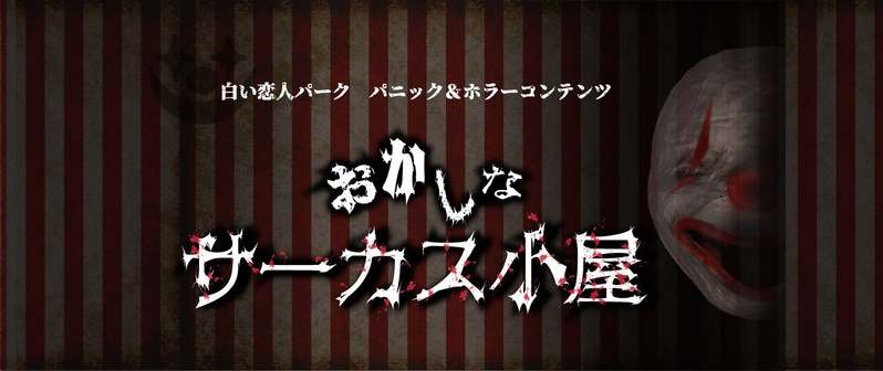 白い恋人パーク～おかしな館で夏祭り～