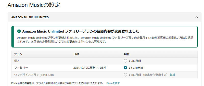 「Amazon Music Unlimited」のファミリープランの料金/招待方法を解説！