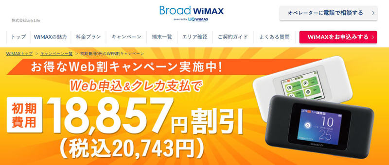 【徹底ガイド】Broad WiMAXの魅力と落とし穴！料金・メリット・注意点を比較