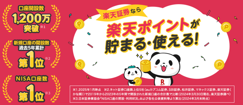 楽天証券バナー