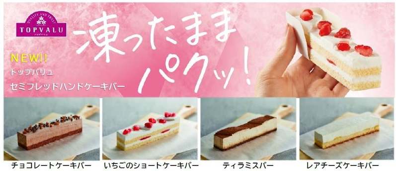 片手で“ながら食べ”も！アイスとケーキ“２つの食感”新感覚冷凍スイーツ「トップバリュ セミフレッドハンドケーキバー」新発売