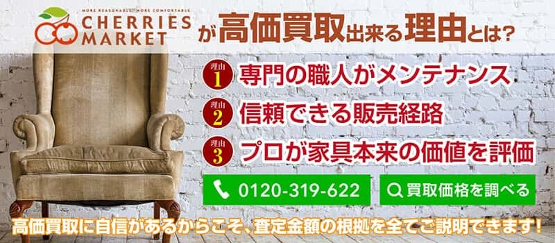 家具買取サービスおすすめ20選を徹底比較!高く売るためのコツは?