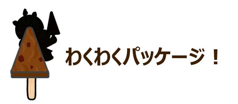 秋冬限定！あのスイカバーのおともだちが新登場！『チョコ＆バニラバー』2023年10月9日より、全国にて発売開始！