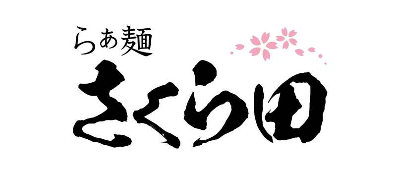 【岡⼭市初上陸】名店はやし⽥プロデュースのラーメン店「らぁ麺さくら⽥」が11月16日（水）11時00分開店！グランドオープン記念として5⽇間、醤油らぁ麺を500円で提供！