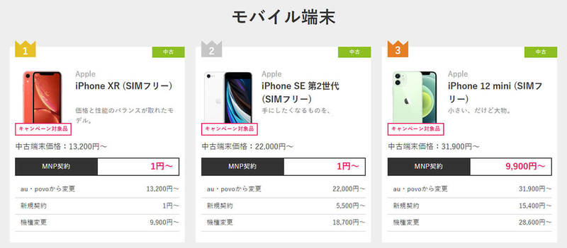 ゲオストア、UQモバイルに乗り換えで「中古iPhone1円」セールが話題 – iPhone XR/SE2など