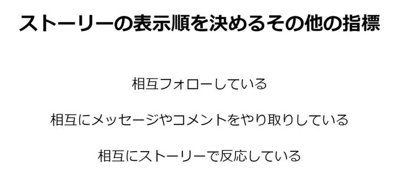 Instagram「ストーリーズ」の閲覧履歴の順番は「関心度」が重要！主な指標