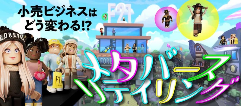 ナイキ、アディダス、三越伊勢丹がすでに参入!メタバースは小売業をどう変えるか?