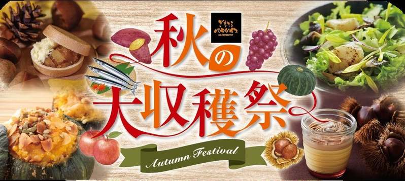 実りの秋、京都の秋に舌鼓！「秋の大収穫祭」＜大丸京都店＞